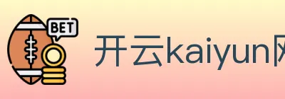 开云kaiyun网页版 Logo